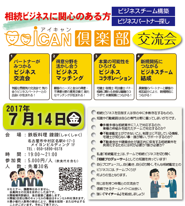 ICAN倶楽部 相続鑑定士交流会