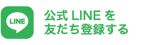 LINE友だち登録