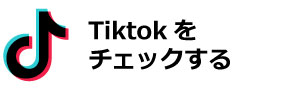 tiktokをチェック